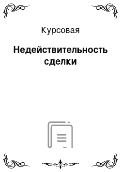 Курсовая: Недействительность сделки