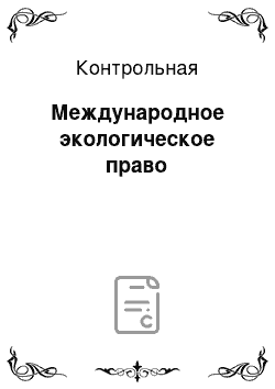 Контрольная: Международное экологическое право