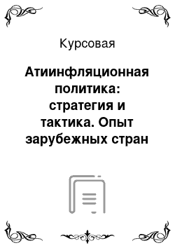 Курсовая: Атиинфляционная политика: стратегия и тактика. Опыт зарубежных стран по борьбе с инфляцией