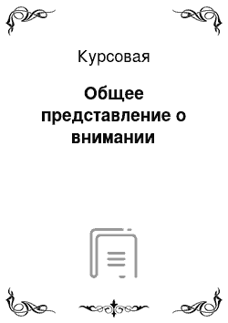 Курсовая: Общее представление о внимании