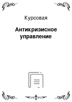 Курсовая: Антикризисное управление