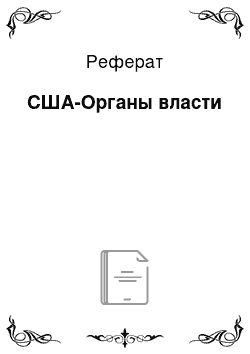 Реферат: США-Органы власти