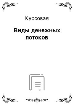 Курсовая: Виды денежных потоков