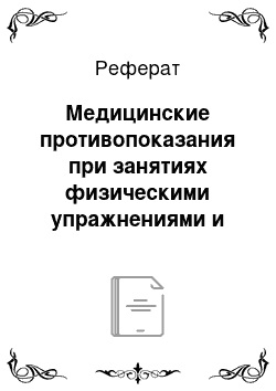 Реферат: Медицинские противопоказания при занятиях физическими упражнениями и применение други средств физической культуры при данном заболевании (диагнозе)