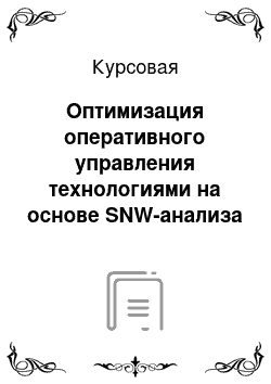 Курсовая: Оптимизация оперативного управления технологиями на основе SNW-анализа