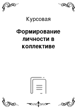 Курсовая: Формирование личности в коллективе