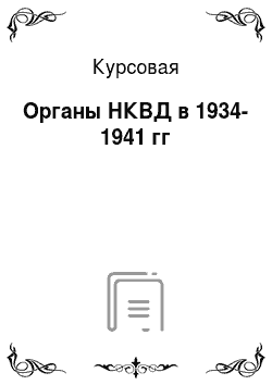 Курсовая: Органы НКВД в 1934-1941 гг