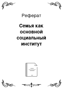 Реферат: Семья как основной социальный институт