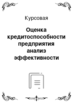 Курсовая: Оценка кредитоспособности предприятия анализ эффективности использования кредитования