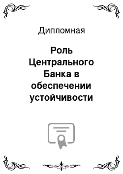 Дипломная: Роль Центрального Банка в обеспечении устойчивости банковской системы