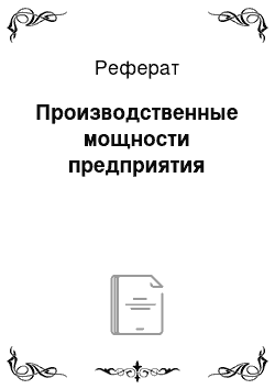 Реферат: Производственные мощности предприятия