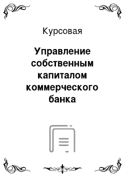 Курсовая: Управление собственным капиталом коммерческого банка