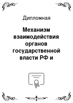 Дипломная: Механизм взаимодействия органов государственной власти РФ и субъектов РФ