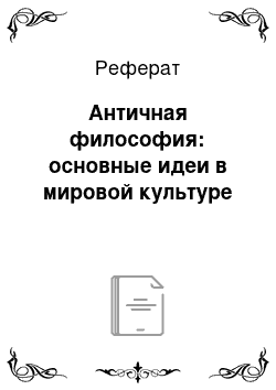 Реферат: Античная философия: основные идеи в мировой культуре