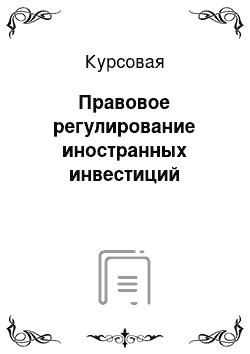 Курсовая: Правовое регулирование иностранных инвестиций