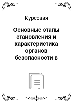 Курсовая: Основные этапы становления и характеристика органов безопасности в России