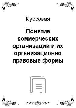 Курсовая: Понятие коммерческих организаций и их организационно правовые формы