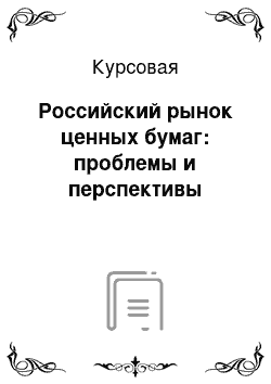 Курсовая: Российский рынок ценных бумаг: проблемы и перспективы