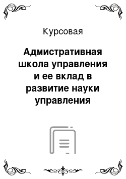 Курсовая: Адмистративная школа управления и ее вклад в развитие науки управления