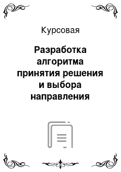 Курсовая: Разработка алгоритма принятия решения и выбора направления диверсификации