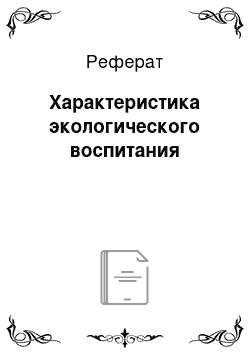 Реферат: Характеристика экологического воспитания