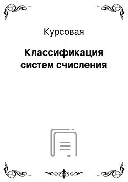 Курсовая: Классификация систем счисления