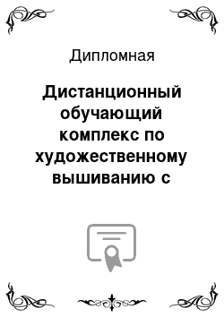 Дипломная: Дистанционный обучающий комплекс по художественному вышиванию с использованием WEB-технологий