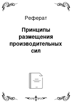 Реферат: Принципы размещения производительных сил