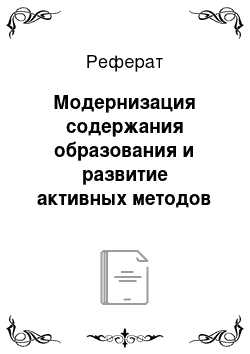 Реферат: Модернизация содержания образования и развитие активных методов обучения