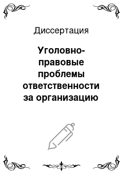 Диссертация: Уголовно-правовые проблемы ответственности за организацию занятия проституцией в теории, законодательстве и правоприменительной практике