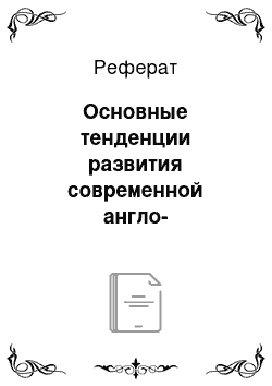 Реферат: Основные тенденции развития современной англо-американской геополитики