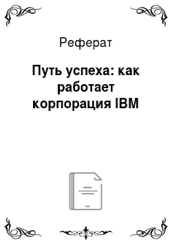Реферат: Путь успеха: как работает корпорация IBM