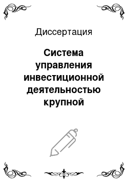 Диссертация: Система управления инвестиционной деятельностью крупной строительной организации