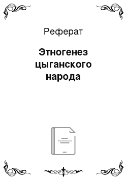 Реферат: Этногенез цыганского народа