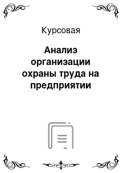 Курсовая: Анализ организации охраны труда на предприятии