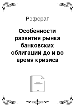 Реферат: Особенности развития рынка банковских облигаций до и во время кризиса