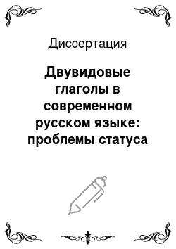 Диссертация: Двувидовые глаголы в современном русском языке: проблемы статуса и классификации