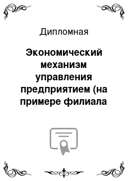 Дипломная: Экономический механизм управления предприятием (на примере филиала ОАО «МТС» «Макро-регион ЮГ»)