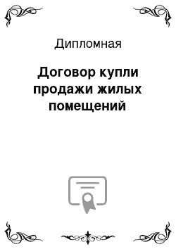 Дипломная: Договор купли продажи жилых помещений