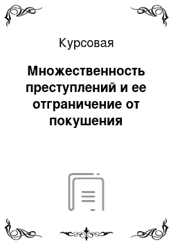 Курсовая: Множественность преступлений и ее отграничение от покушения