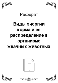 Реферат: Виды энергии корма и ее распределение в организме жвачных животных