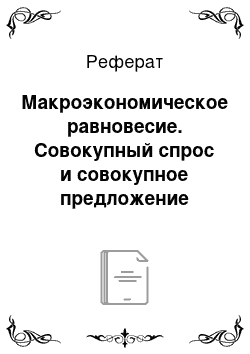 Реферат: Макроэкономическое равновесие. Совокупный спрос и совокупное предложение