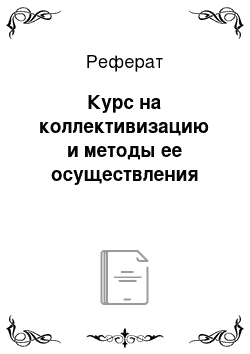 Реферат: Курс на коллективизацию и методы ее осуществления