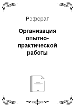 Реферат: Организация опытно-практической работы