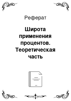 Реферат: Широта применения процентов. Теоретическая часть