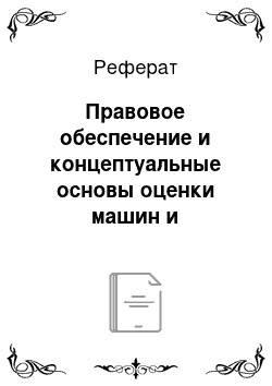 Реферат: Правовое обеспечение и концептуальные основы оценки машин и оборудования