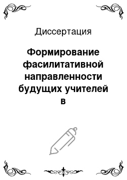 Диссертация: Формирование фасилитативной направленности будущих учителей в образовательной среде педагогического колледжа