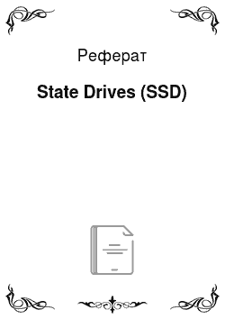 Реферат: State Drives (SSD)