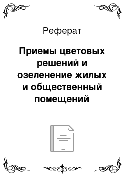 Реферат: Приемы цветовых решений и озеленение жилых и общественный помещений гостиницы