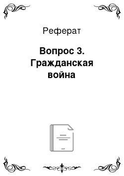 Реферат: Вопрос 3. Гражданская война